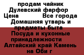 продам чайник Дулевский фарфор › Цена ­ 2 500 - Все города Домашняя утварь и предметы быта » Посуда и кухонные принадлежности   . Алтайский край,Камень-на-Оби г.